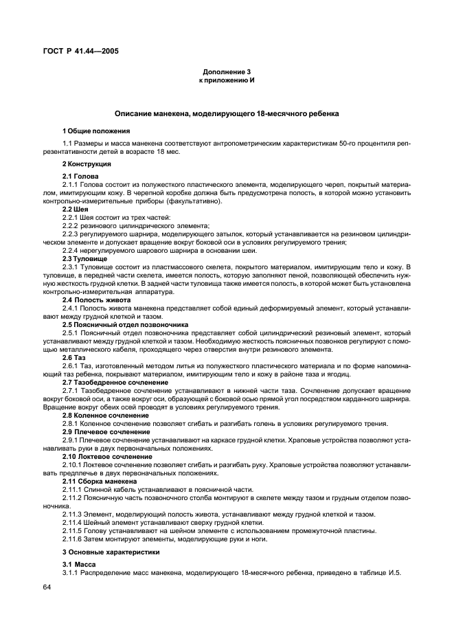 ГОСТ Р 41.44-2005 Единообразные предписания, касающиеся удерживающих устройств для детей, находящихся в механических транспортных средствах (фото 66 из 88)