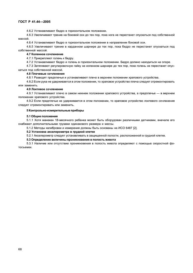 ГОСТ Р 41.44-2005 Единообразные предписания, касающиеся удерживающих устройств для детей, находящихся в механических транспортных средствах (фото 70 из 88)
