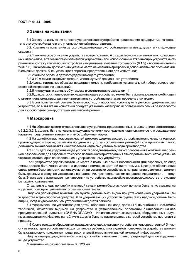 ГОСТ Р 41.44-2005 Единообразные предписания, касающиеся удерживающих устройств для детей, находящихся в механических транспортных средствах (фото 8 из 88)