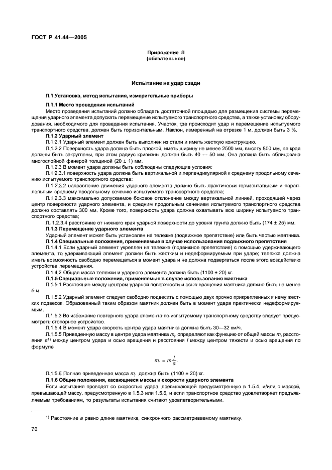 ГОСТ Р 41.44-2005 Единообразные предписания, касающиеся удерживающих устройств для детей, находящихся в механических транспортных средствах (фото 72 из 88)