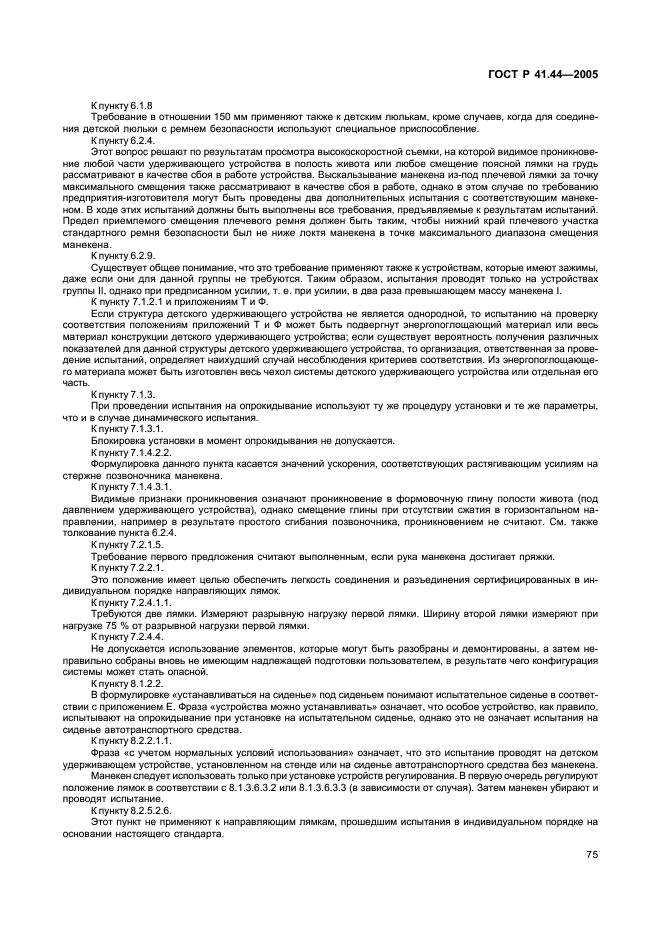 ГОСТ Р 41.44-2005 Единообразные предписания, касающиеся удерживающих устройств для детей, находящихся в механических транспортных средствах (фото 77 из 88)
