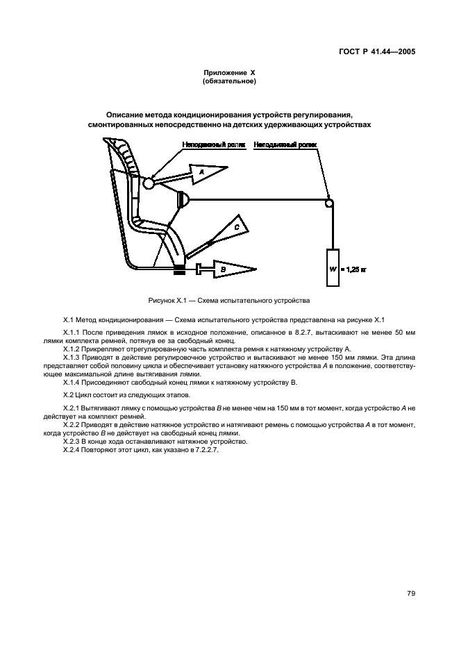 ГОСТ Р 41.44-2005 Единообразные предписания, касающиеся удерживающих устройств для детей, находящихся в механических транспортных средствах (фото 81 из 88)