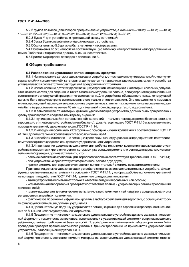 ГОСТ Р 41.44-2005 Единообразные предписания, касающиеся удерживающих устройств для детей, находящихся в механических транспортных средствах (фото 10 из 88)