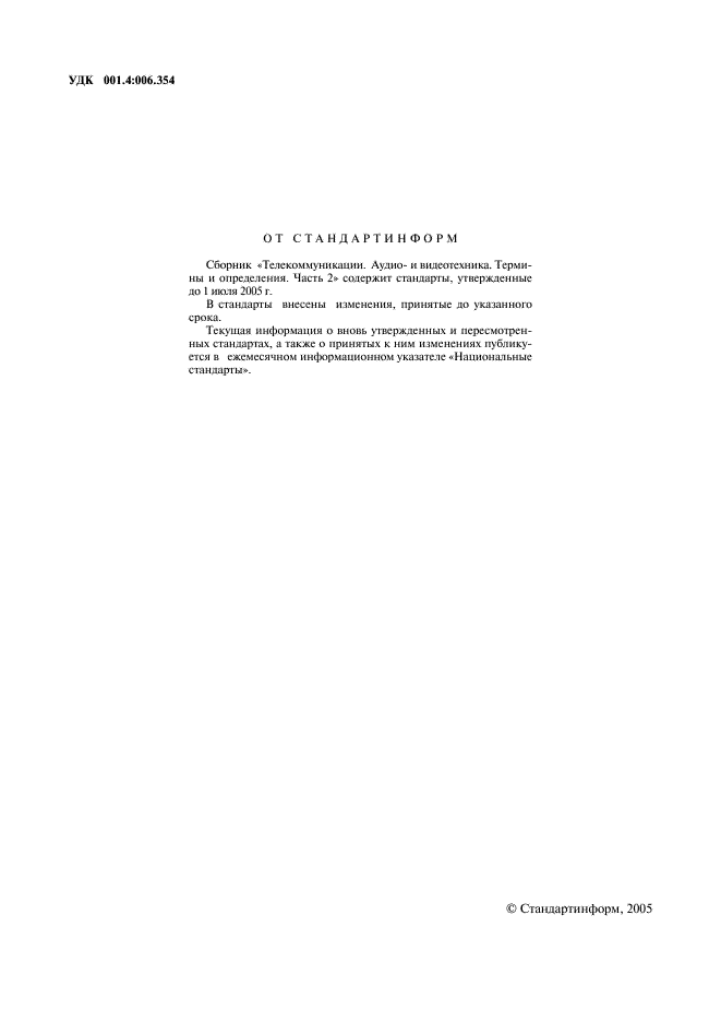 ГОСТ 19472-88 Система автоматизированной телефонной связи общегосударственная. Термины и определения (фото 2 из 47)