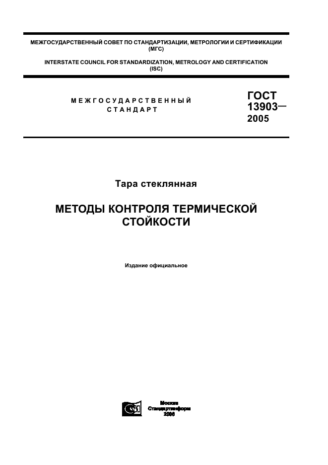 ГОСТ 13903-2005 Тара стеклянная. Методы контроля термической стойкости (фото 1 из 6)