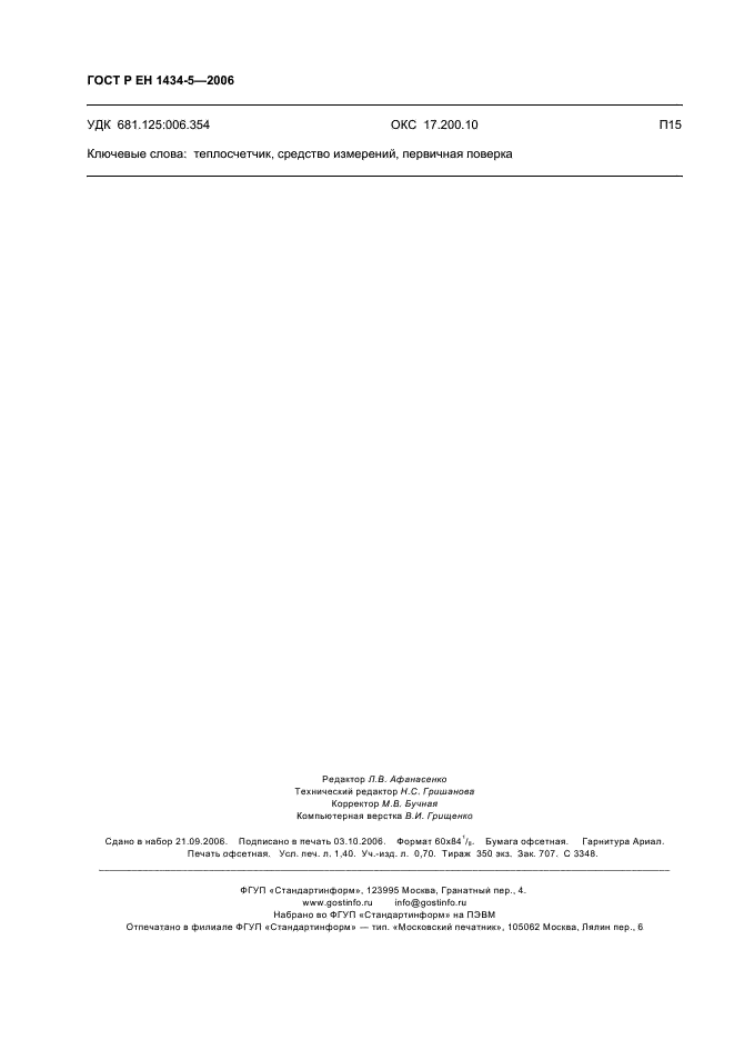 ГОСТ Р ЕН 1434-5-2006 Теплосчетчики. Часть 5. Первичная поверка (фото 11 из 11)