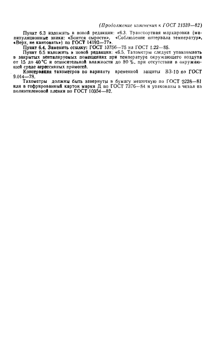 ГОСТ 21339-82 Тахометры. Общие технические условия (фото 16 из 24)