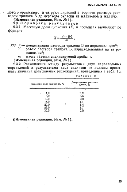 ГОСТ 25278.10-82 Сплавы и лигатуры редких металлов. Методы определения циркония (фото 23 из 26)