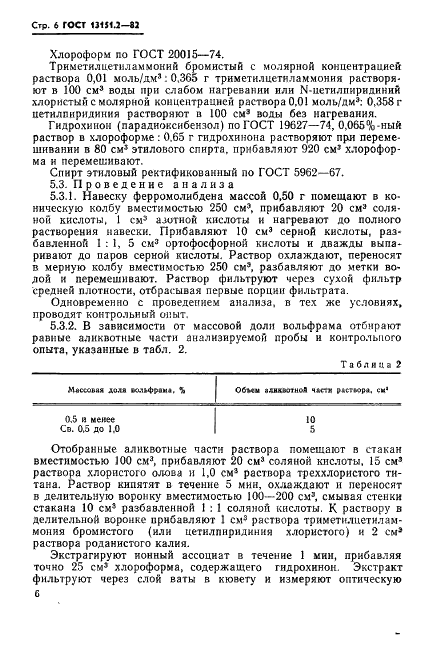 ГОСТ 13151.2-82 Ферромолибден. Методы определения вольфрама (фото 7 из 12)