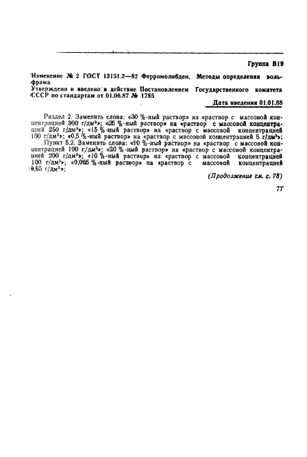 ГОСТ 13151.2-82 Ферромолибден. Методы определения вольфрама (фото 9 из 12)