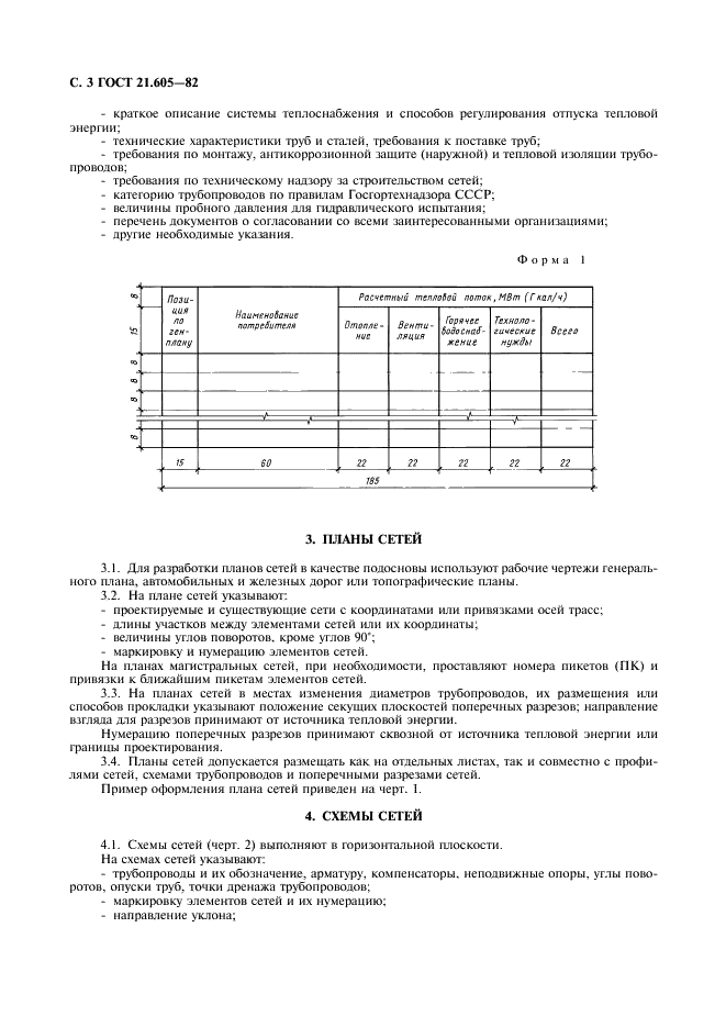 ГОСТ 21.605-82 Система проектной документации для строительства. Сети тепловые (тепломеханическая часть). Рабочие чертежи (фото 4 из 12)