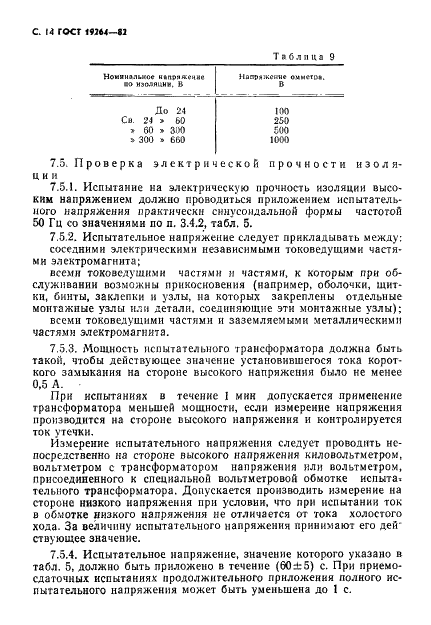 ГОСТ 19264-82 Электромагниты управления. Общие технические условия (фото 15 из 33)