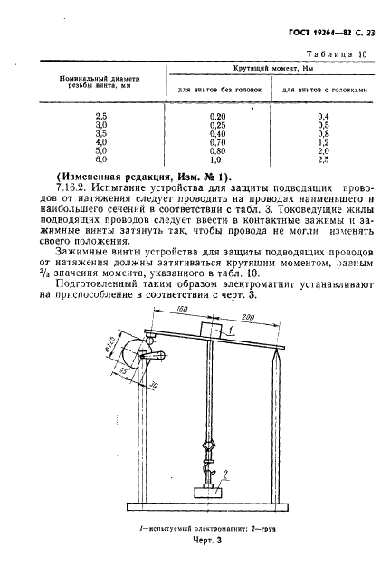 ГОСТ 19264-82 Электромагниты управления. Общие технические условия (фото 24 из 33)