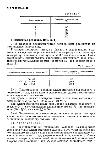 ГОСТ 19264-82 Электромагниты управления. Общие технические условия (фото 9 из 33)