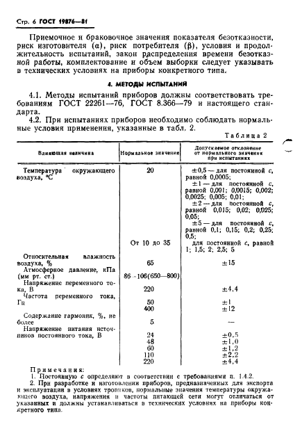 ГОСТ 19876-81 Мосты постоянного тока измерительные цифровые. Общие технические условия (фото 8 из 16)