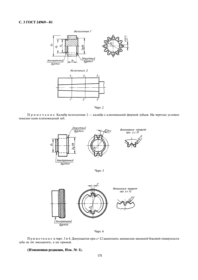 ГОСТ 24969-81 Калибры для контроля шлицевых эвольвентных соединений с углом профиля 30 градусов. Допуски (фото 3 из 12)