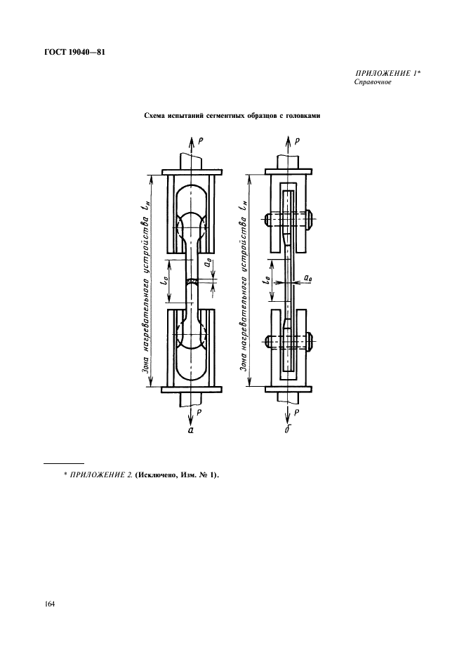 ГОСТ 19040-81 Трубы металлические. Метод испытания на растяжение при повышенных температурах (фото 8 из 12)