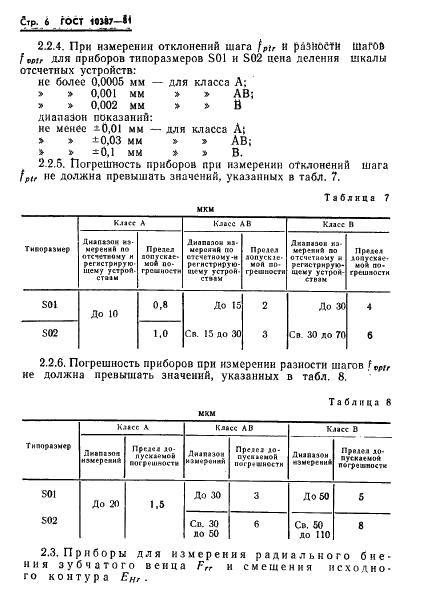 ГОСТ 10387-81 Приборы для измерения цилиндрических мелкомодульных зубчатых колес. Типы и основные параметры. Нормы точности (фото 8 из 21)