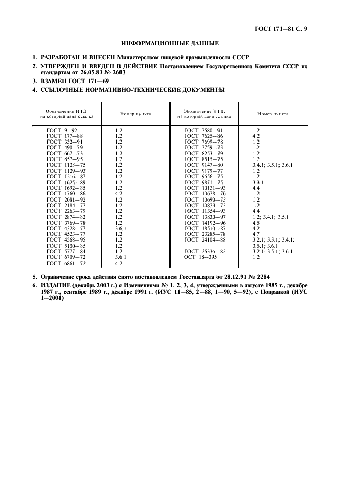 ГОСТ 171-81 Дрожжи хлебопекарные прессованные. Технические условия (фото 10 из 11)