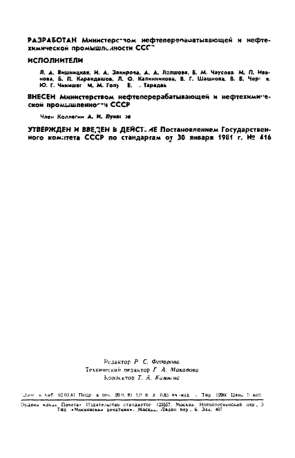 ГОСТ 24576-81 Резина. Идентификация противостарителей методом тонкослойной хроматографии (фото 2 из 28)