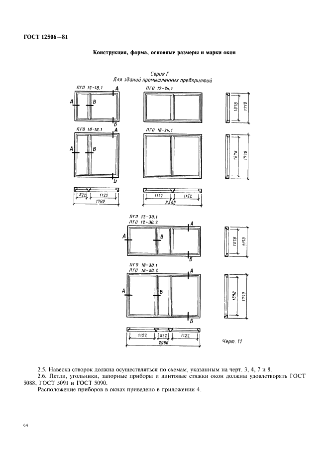 ГОСТ 12506-81 Окна деревянные для производственных зданий. Типы, конструкция и размеры (фото 9 из 17)