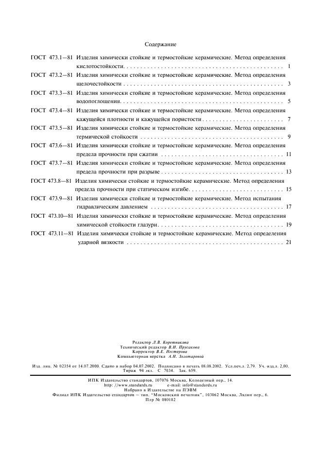 ГОСТ 473.11-81 Изделия химически стойкие и термостойкие керамические. Метод определения ударной вязкости (фото 3 из 3)