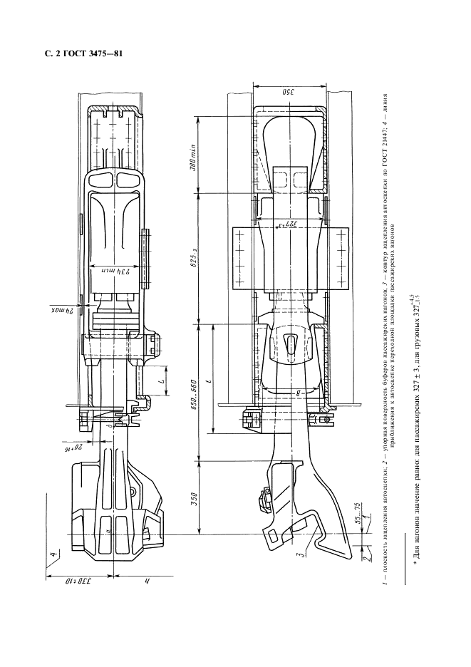 ГОСТ 3475-81 Устройство автосцепное подвижного состава железных дорог колеи 1520 (1524) мм. Установочные размеры (фото 3 из 6)