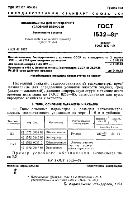 ГОСТ 1532-81 Вискозиметры для определения условной вязкости. Технические условия (фото 2 из 14)
