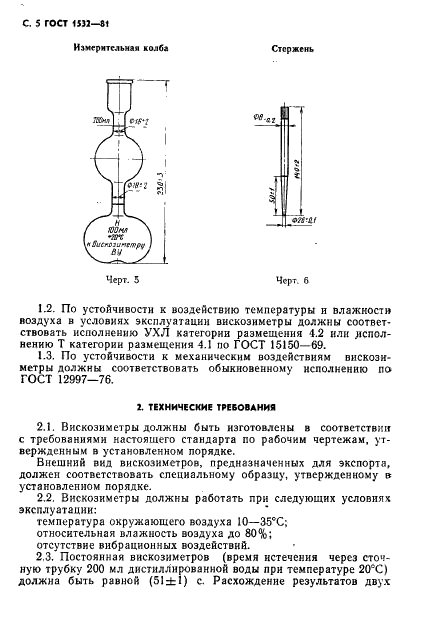 ГОСТ 1532-81 Вискозиметры для определения условной вязкости. Технические условия (фото 6 из 14)