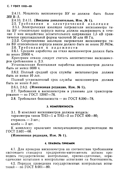 ГОСТ 1532-81 Вискозиметры для определения условной вязкости. Технические условия (фото 8 из 14)