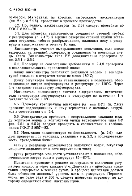 ГОСТ 1532-81 Вискозиметры для определения условной вязкости. Технические условия (фото 10 из 14)