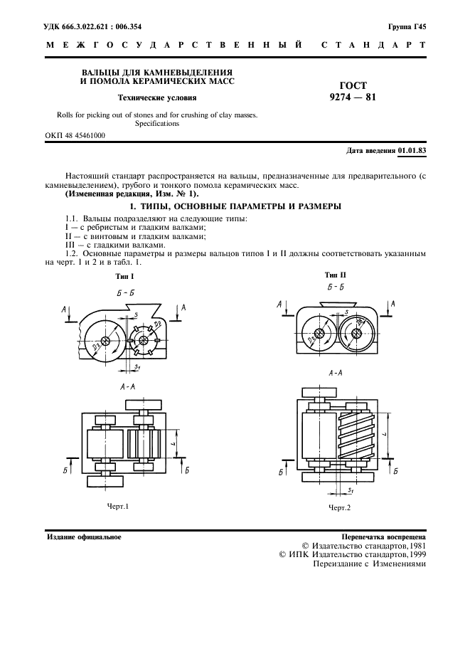 ГОСТ 9274-81 Вальцы для камневыделения и помола керамических масс. Технические условия (фото 2 из 10)