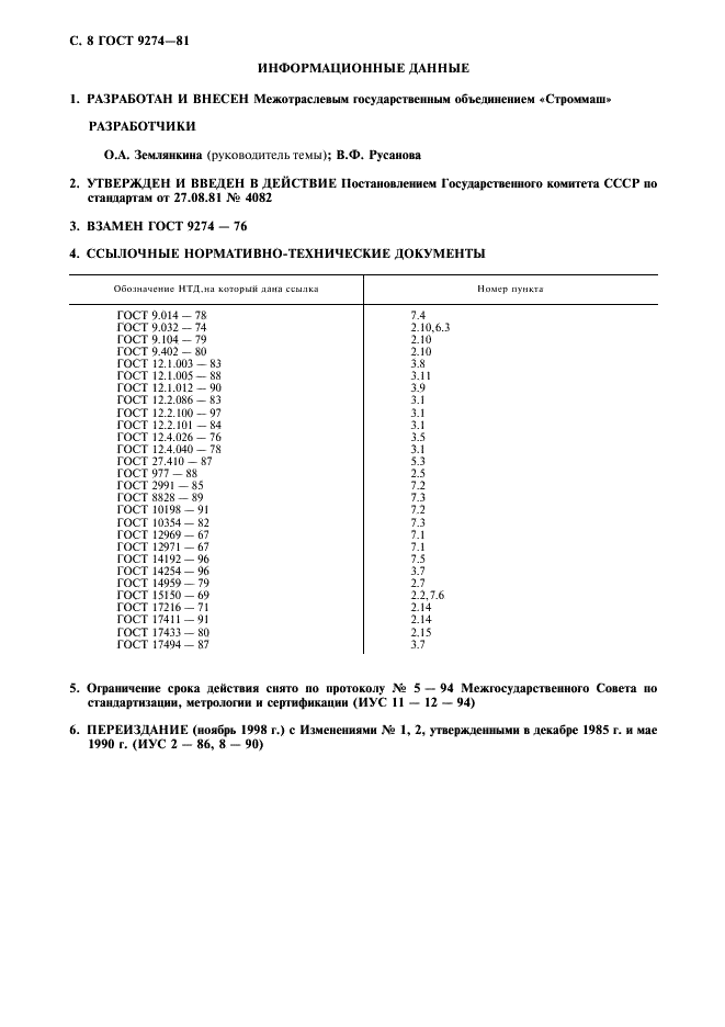 ГОСТ 9274-81 Вальцы для камневыделения и помола керамических масс. Технические условия (фото 9 из 10)
