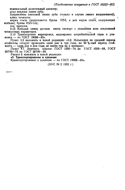 ГОСТ 10222-81 Шеверы дисковые мелкомодульные. Технические условия (фото 24 из 24)