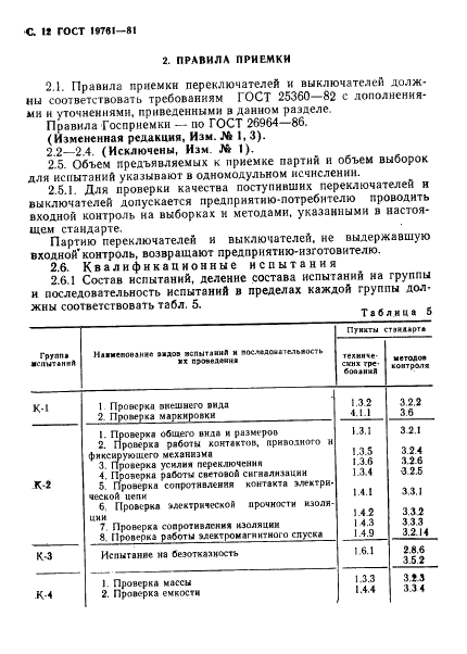 ГОСТ 19761-81 Переключатели и выключатели модульные кнопочные и клавишные. Общие технические условия (фото 13 из 46)