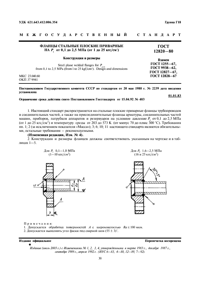 ГОСТ 12820-80 Фланцы стальные плоские приварные на Ру от 0,1 до 2,5 МПа (от 1 до 25 кгс/см кв.). Конструкция и размеры (фото 1 из 11)