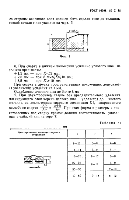 ГОСТ 16098-80 Соединения сварные из двухслойной коррозионностойкой стали. Основные типы, конструктивные элементы и размеры (фото 86 из 89)