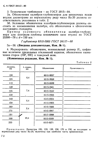 ГОСТ 24117-80 Калибры-глубиномеры шпоночные для отверстий диаметром св. 90 до 200 мм. Конструкция и размеры (фото 4 из 4)