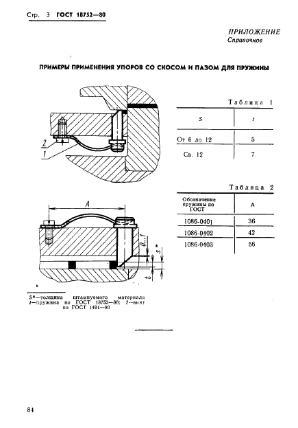 ГОСТ 18752-80 Упоры со скосом и пазом для пружины. Конструкция и размеры (фото 3 из 3)