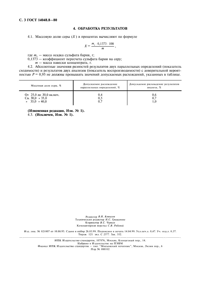 ГОСТ 14048.8-80 Концентраты цинковые. Метод определения серы (фото 4 из 4)