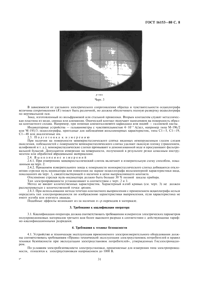 ГОСТ 16153-80 Германий монокристаллический. Технические условия (фото 8 из 34)