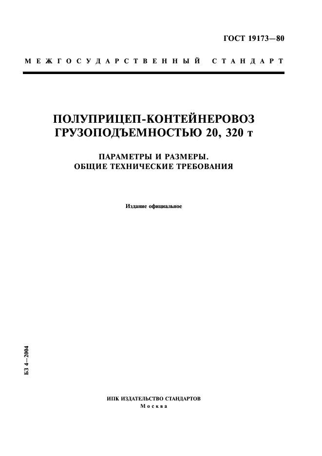 ГОСТ 19173-80 Полуприцеп-контейнеровоз грузоподъемностью 20,320 т. Параметры и размеры. Общие технические требования (фото 1 из 4)