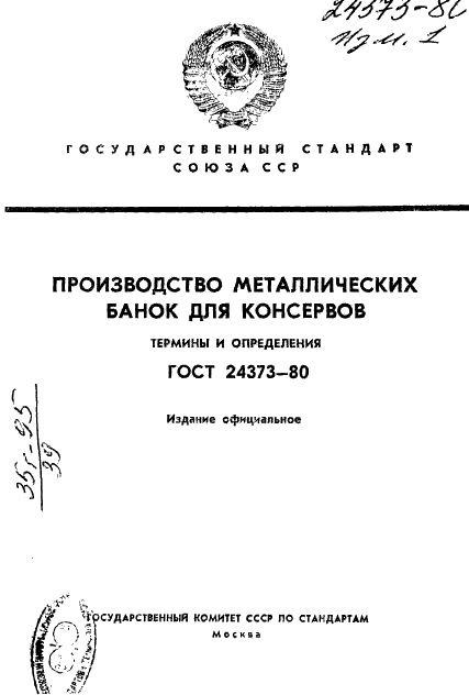 ГОСТ 24373-80 Производство металлических банок для консервов. Термины и определения (фото 1 из 58)