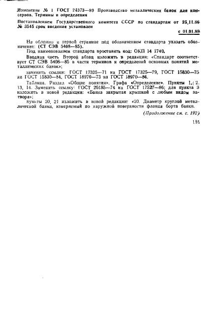ГОСТ 24373-80 Производство металлических банок для консервов. Термины и определения (фото 54 из 58)