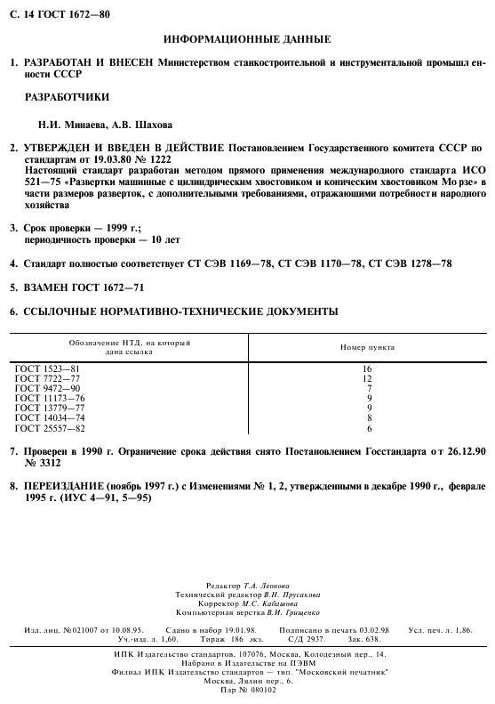 ГОСТ 1672-80 Развертки машинные цельные. Типы, параметры и размеры (фото 16 из 16)