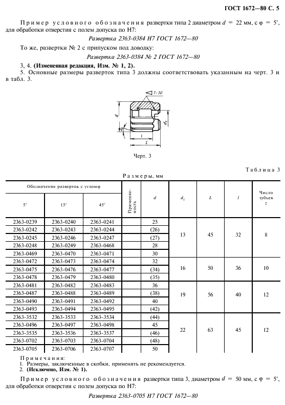 ГОСТ 1672-80 Развертки машинные цельные. Типы, параметры и размеры (фото 7 из 16)