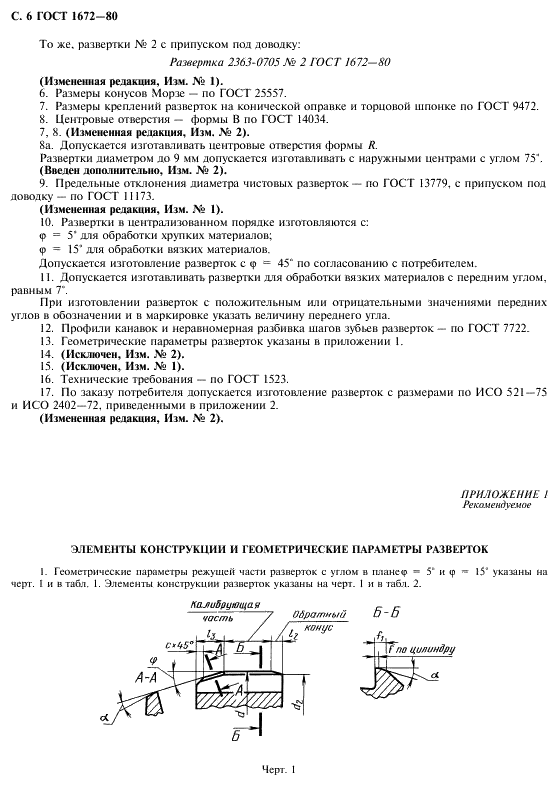 ГОСТ 1672-80 Развертки машинные цельные. Типы, параметры и размеры (фото 8 из 16)