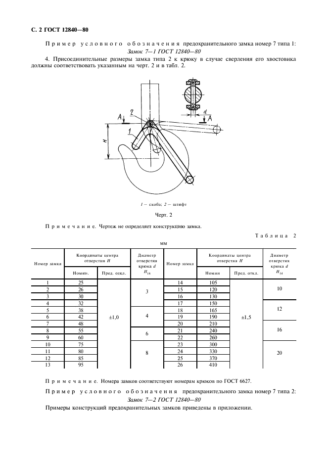 ГОСТ 12840-80 Замки предохранительные для однорогих крюков. Типы и размеры (фото 3 из 11)