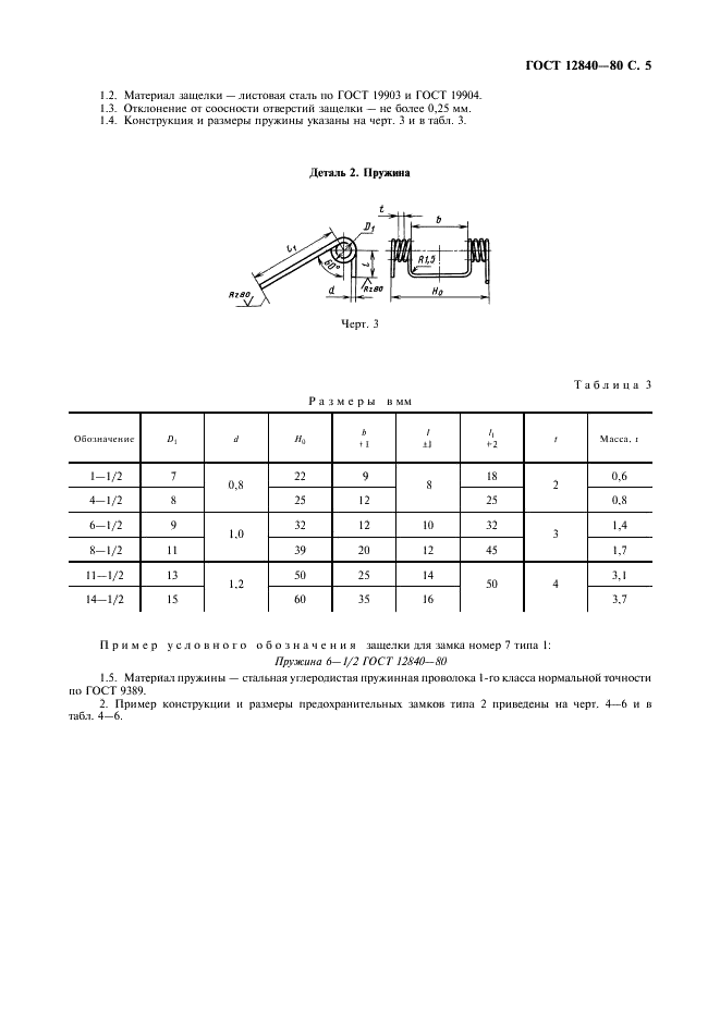 ГОСТ 12840-80 Замки предохранительные для однорогих крюков. Типы и размеры (фото 6 из 11)