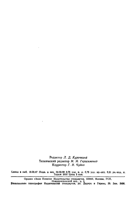ГОСТ 20945-80 Кинопленки черно-белые обращаемые. Технические условия (фото 10 из 10)